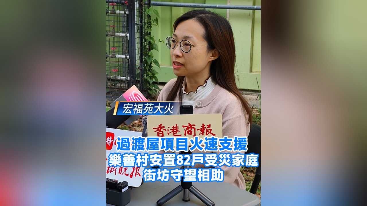有片丨【宏福苑大火】過渡屋項目火速支援 樂善村安置82戶受災家庭 街坊守望相助