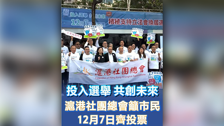 有片丨投入選舉 共創未來 滬港社團總會籲市民12月7日齊投票
