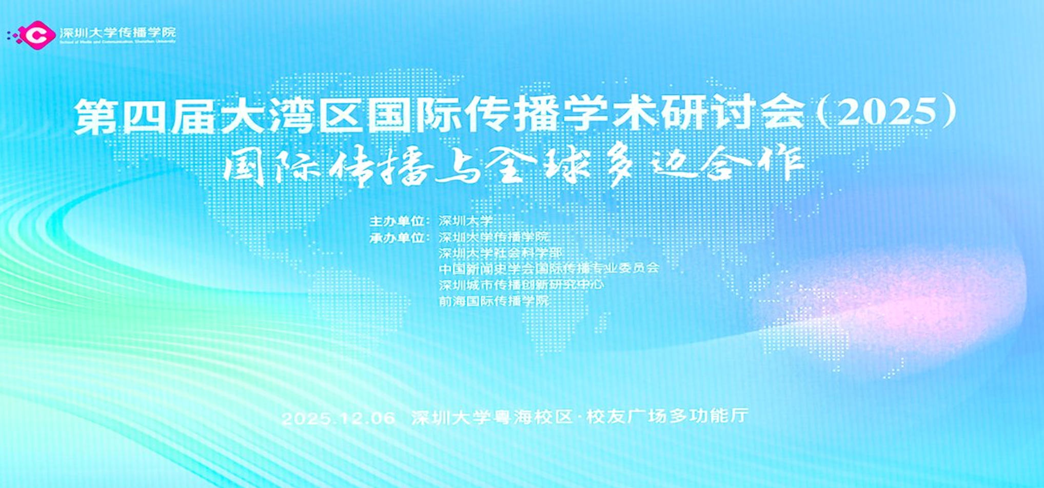傳播學大咖齊聚深圳大學 賦能深圳APEC國際傳播實踐