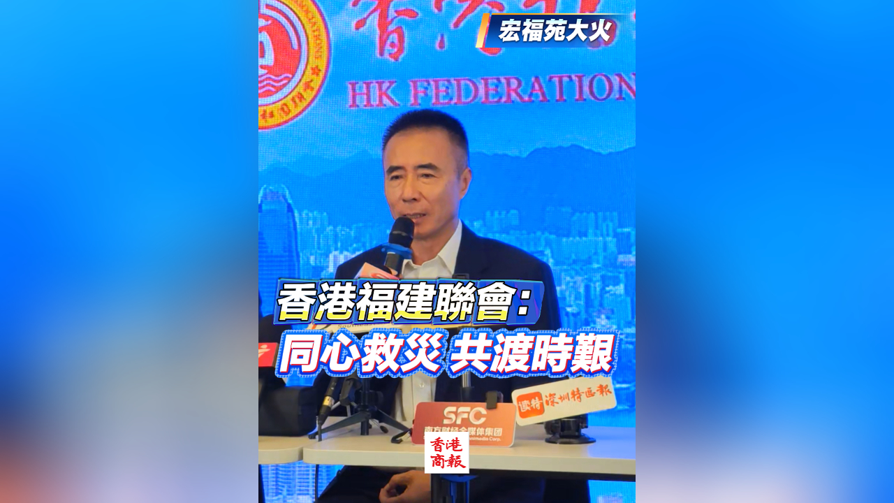 有片丨【宏福苑大火】香港福建聯會：同心救災 共渡時艱