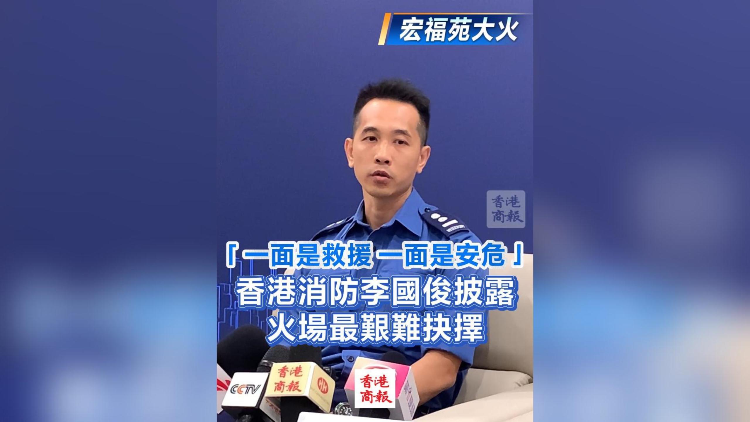 有片丨【宏福苑大火】「一面是救援 一面是安危」 香港消防李國俊披露火場最艱難抉擇