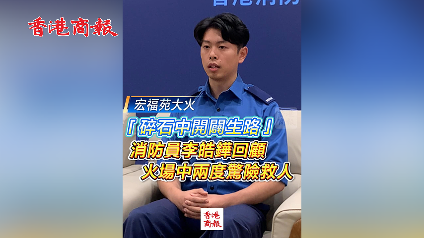 有片丨【宏福苑大火】「碎石中開闢生路」消防員李皓鏵回顧火場中兩度驚險救人