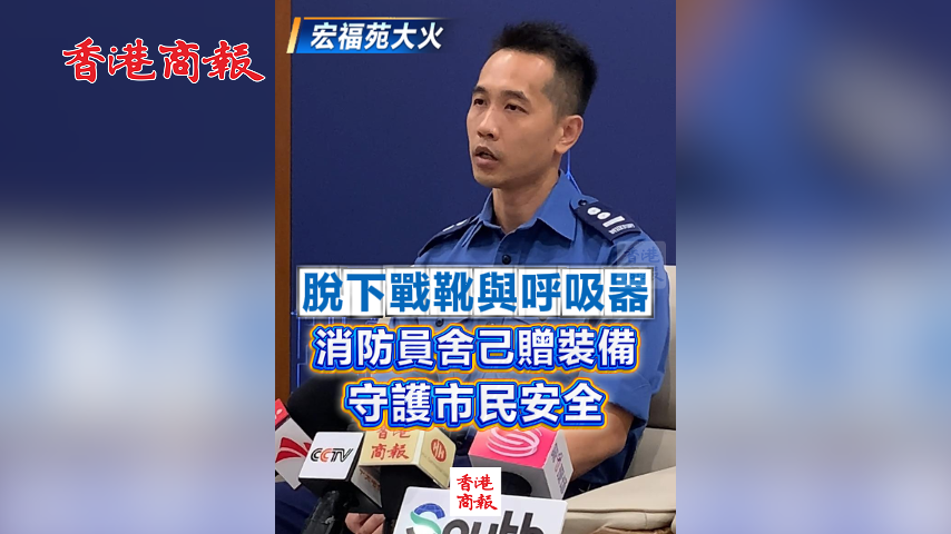 有片丨【宏福苑大火】脫下戰靴與呼吸器 消防員舍己贈裝備 守護市民安全