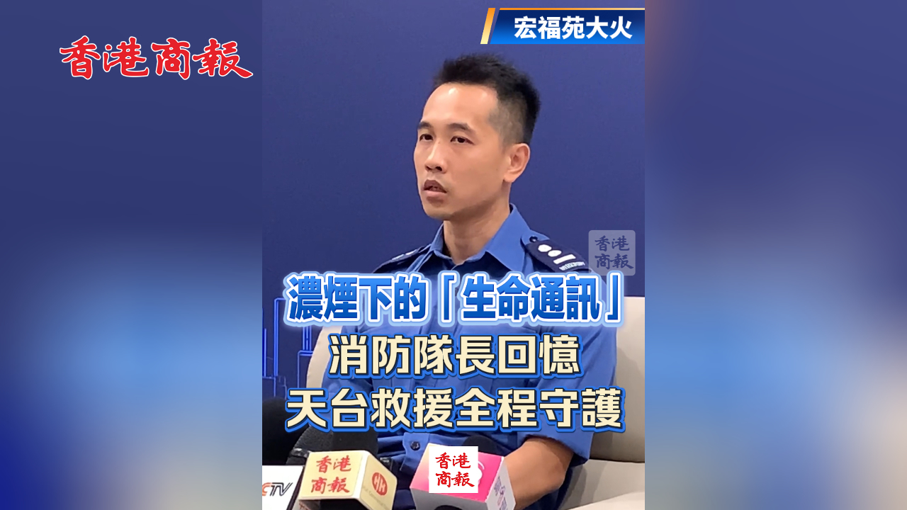 有片丨【宏福苑大火】濃煙下的「生命通訊」 消防隊長回憶天台救援全程守護