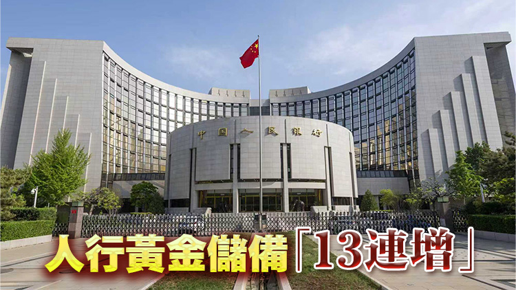 人行連續第13個月增持黃金