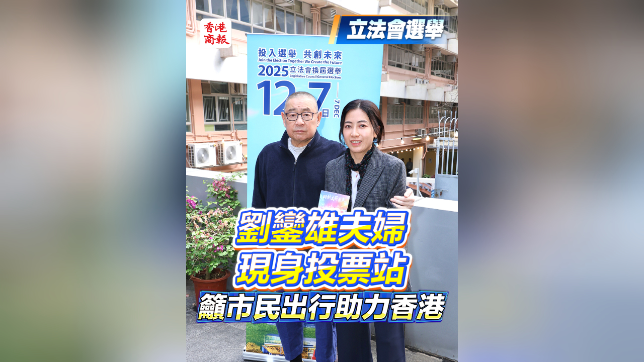 有片丨【立法會選舉】劉鑾雄夫婦現身投票站 籲市民出行助力香港