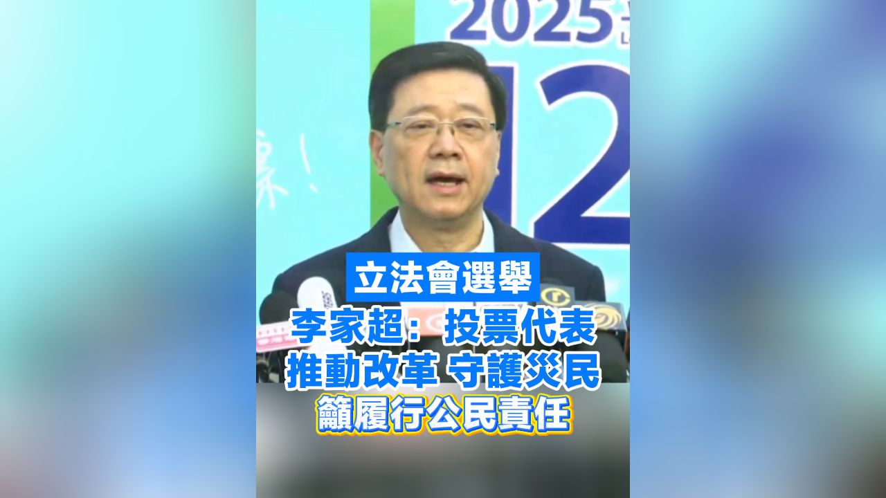 有片丨【宏福苑大火】李家超：投票代表推動改革守護災民 籲履行公民責任