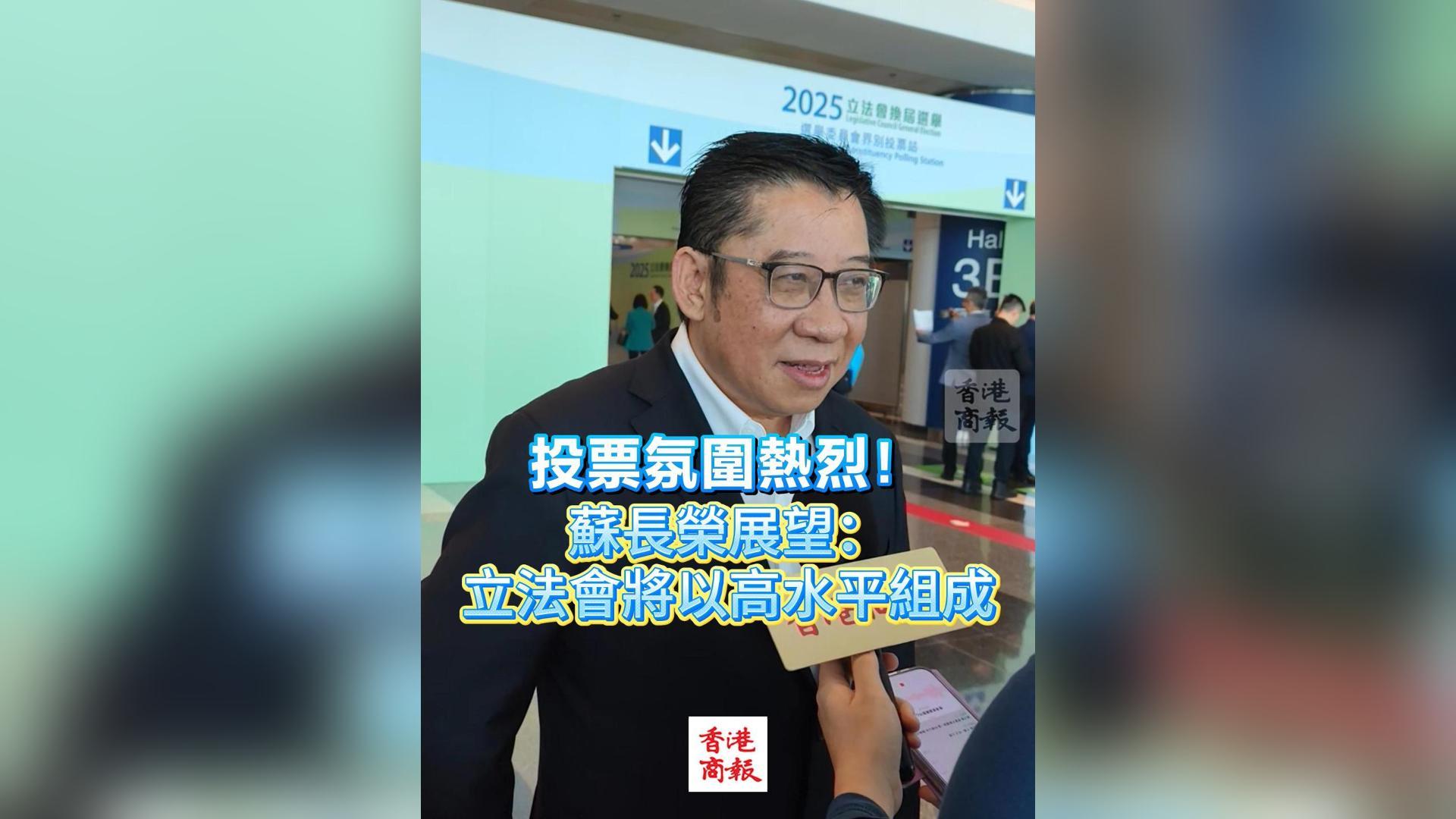 有片丨投票氛圍熱烈！蘇長榮展望：立法會將以高水平組成