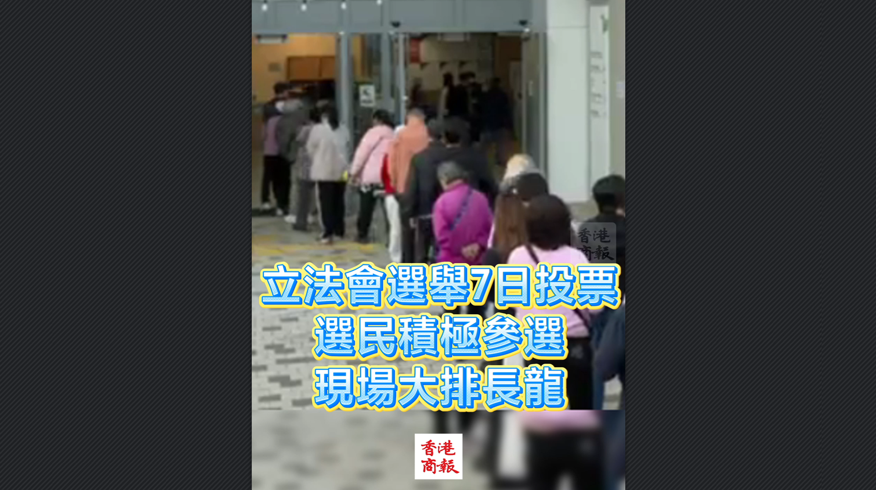 有片丨立法會選舉7日投票 選民積極參選 現場大排長龍