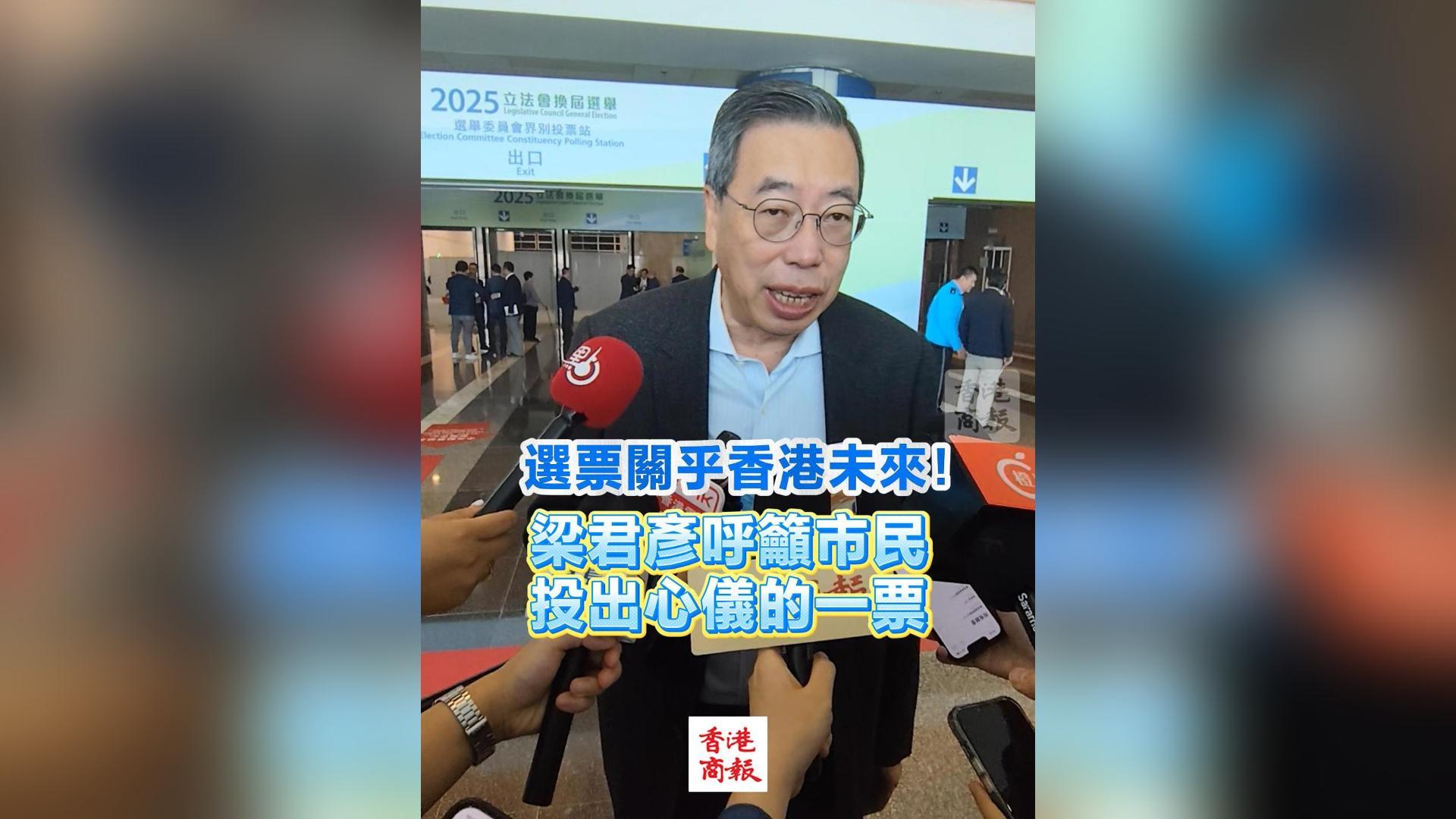 有片丨【立法會選舉】選票關乎香港未來！梁君彥呼籲市民投出心儀的一票