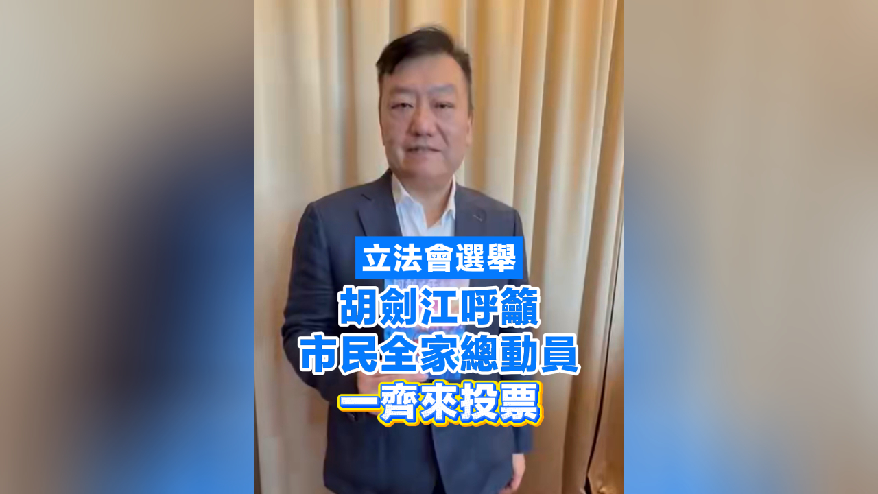 有片丨【立法會選舉】 胡劍江呼籲市民全家總動員 一齊來投票