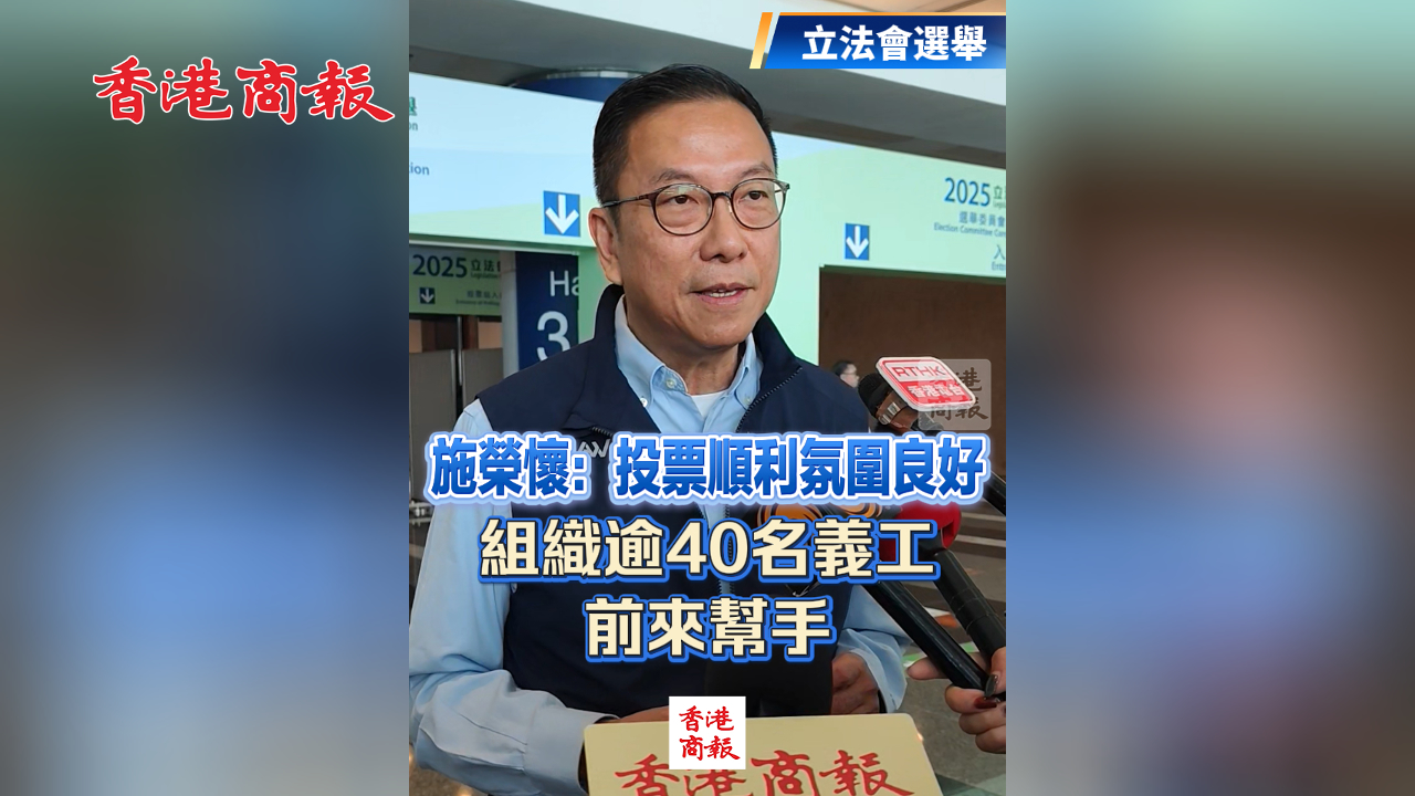 有片丨【立法會選舉】施榮懷：選舉日氛圍良好 期待新立法會務實推動香港發展