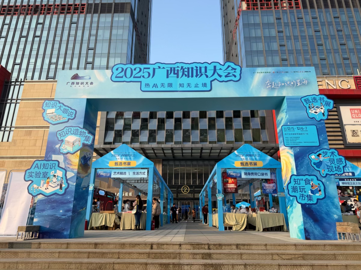 2025廣西知識大會在南寧舉行知識嘉年華首進城市商圈