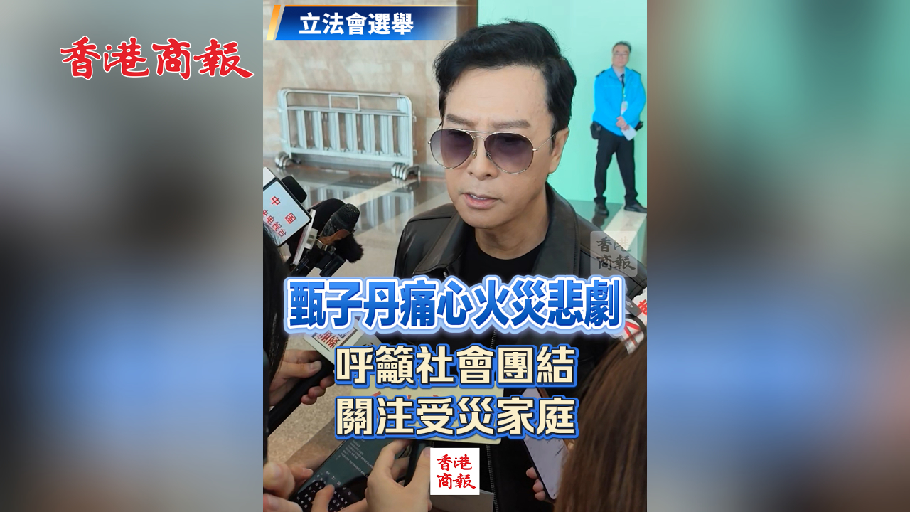 有片｜【立法會選舉】甄子丹痛心火災悲劇 呼籲社會團結關注受災家庭
