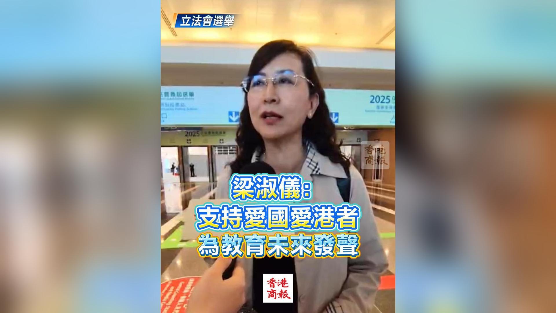 有片丨【立法會選舉】梁淑儀：支持愛國愛港者 為教育未來發聲