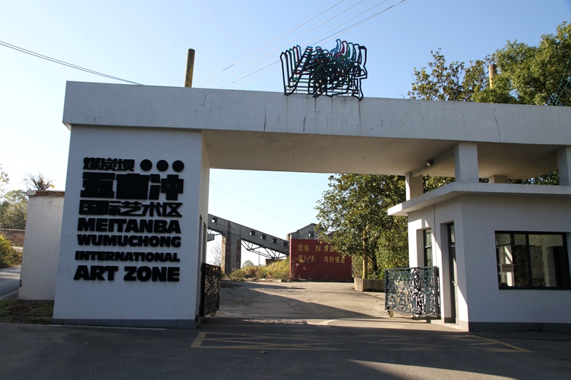 有片丨中法藝術家攜手喚醒煤城記憶