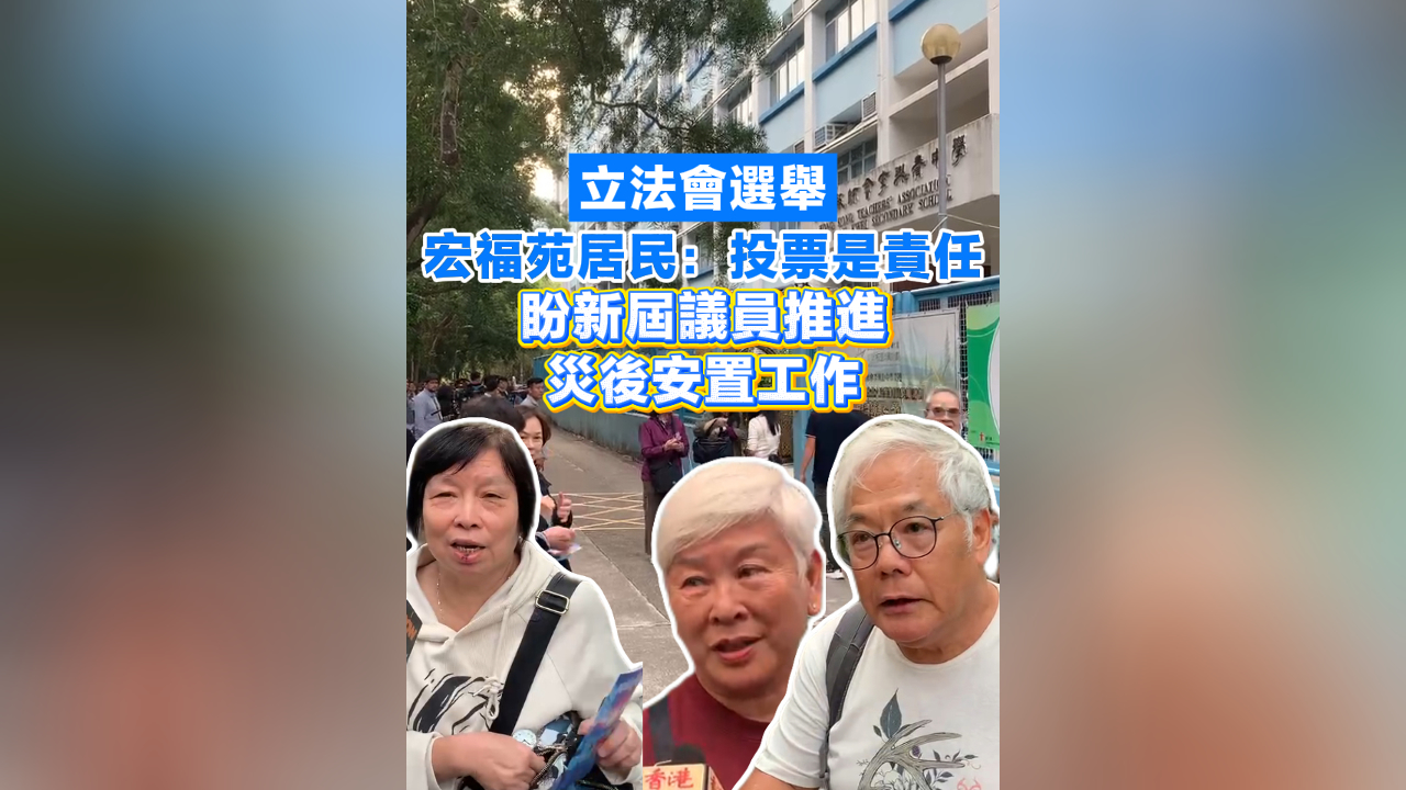 有片丨【立法會選舉】 宏福苑居民：投票是責任 盼新屆議員推進災後安置工作