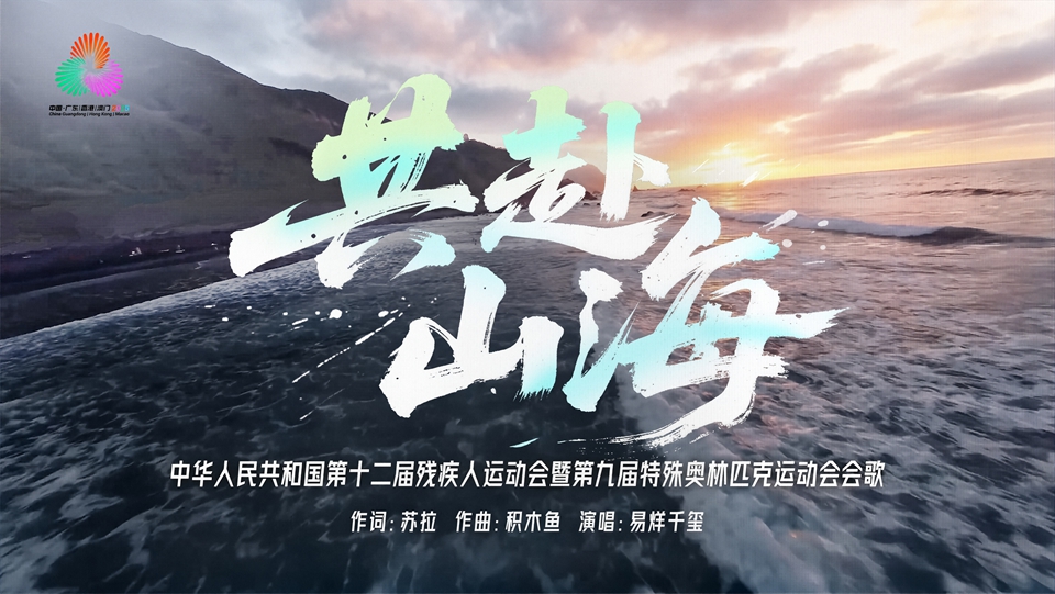 有片｜殘特奧會會歌《共赴山海》普通話版MV正式發布