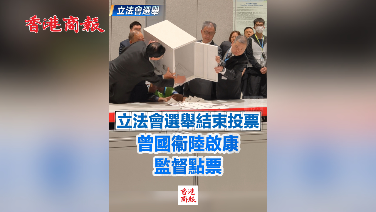 有片丨【立法會選舉】立法會選舉結束投票 曾國衞陸啟康監督點票