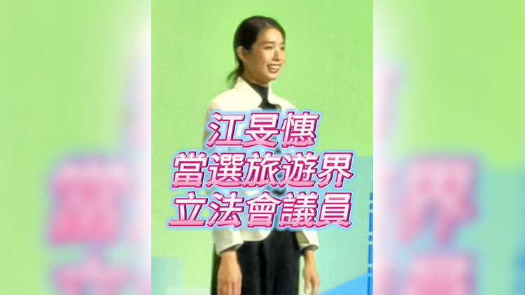 有片丨【立法會選舉】江旻憓當選旅遊界議員