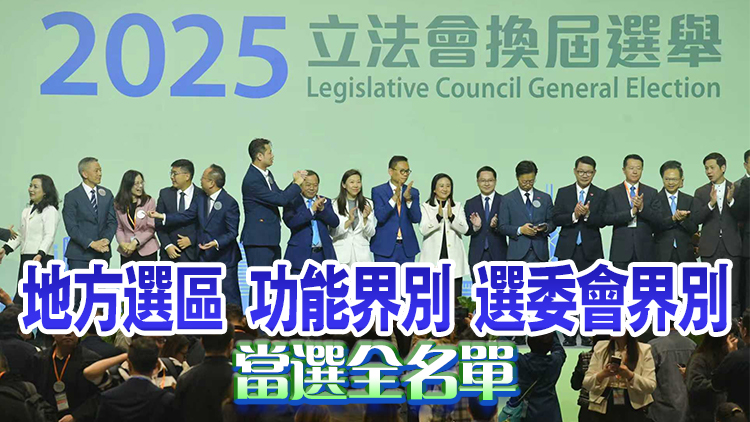 立法會選舉｜90席議員名單出爐 第八屆立法會順利組成