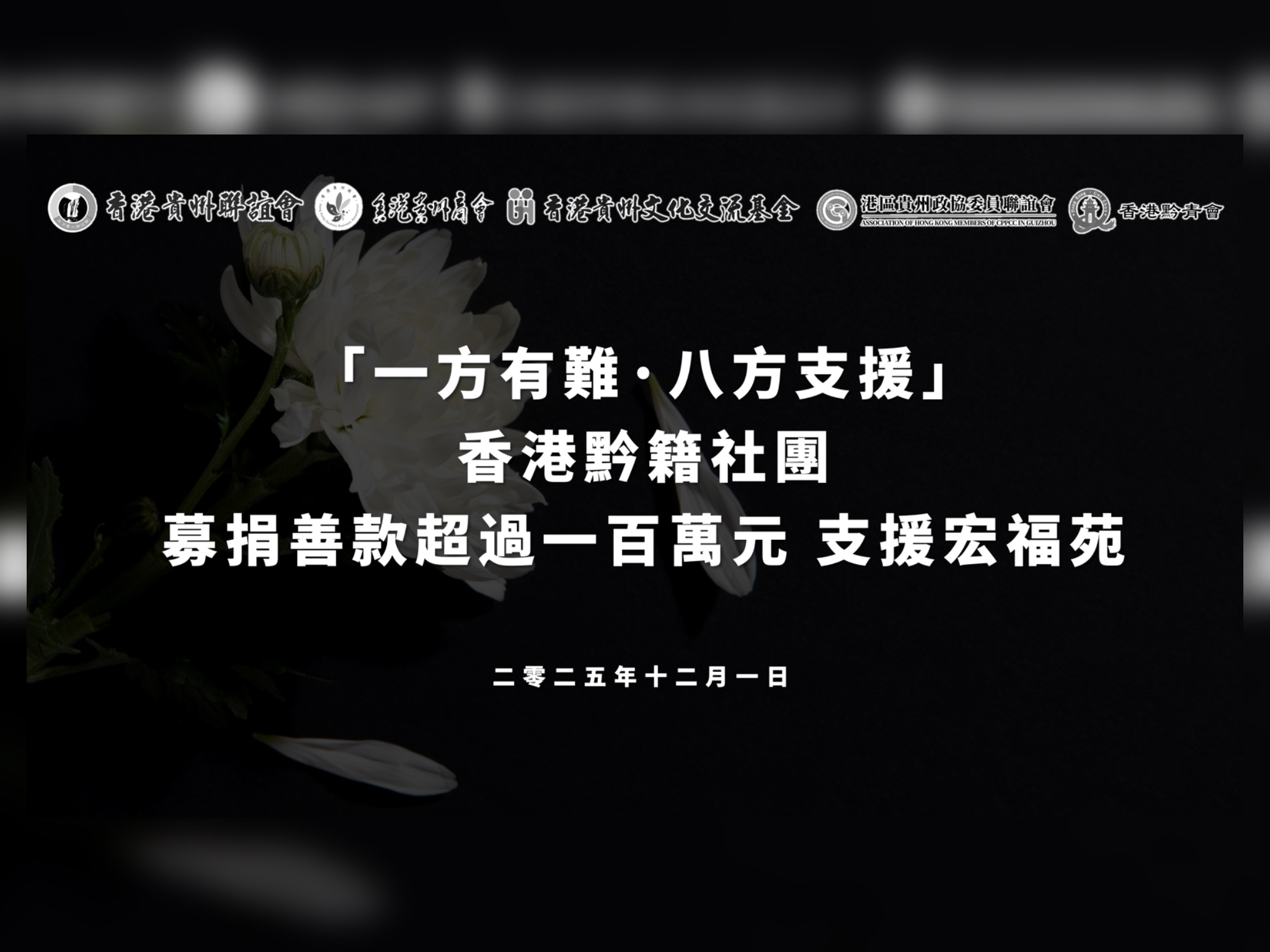 ​香港黔籍社團募捐善款超過一百萬元支援宏福苑抗災
