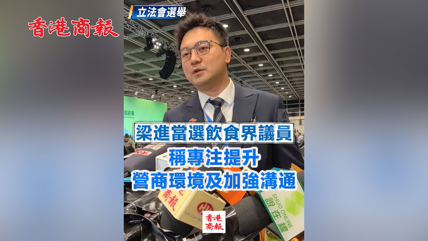 有片丨【立法會選舉】梁進當選飲食界議員　稱專注提升營商環境及加強溝通