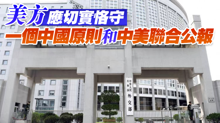 外交部：如何解決台灣問題是中國人自己的事 不容任何外部干涉