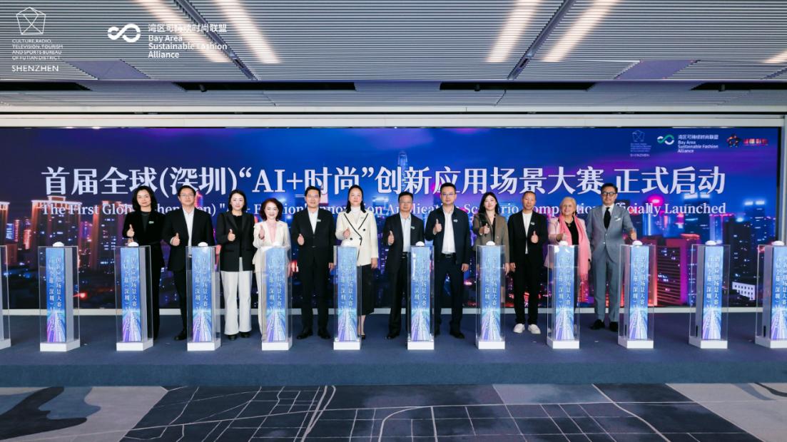 首屆全球（深圳）AI+時尚創新應用大賽在深圳福田正式啟動
