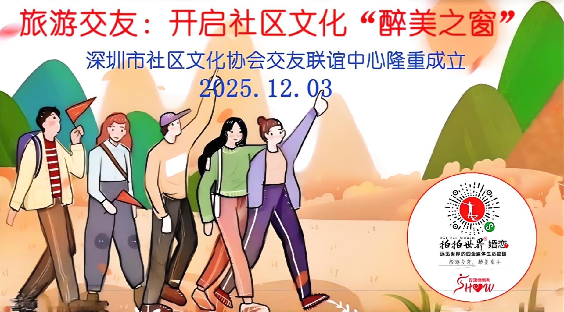 深圳社區文化協會交友聯誼中心成立，開啟社區文化「醉美之窗」