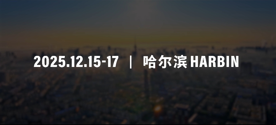 有片｜世界旅遊經濟論壇2025年峰會12月15日-17日在哈爾濱舉行