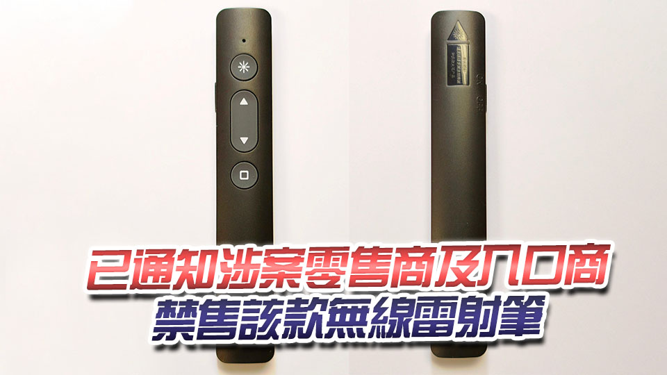 有引致受傷潛在危險 海關籲市民停用一款無線雷射筆