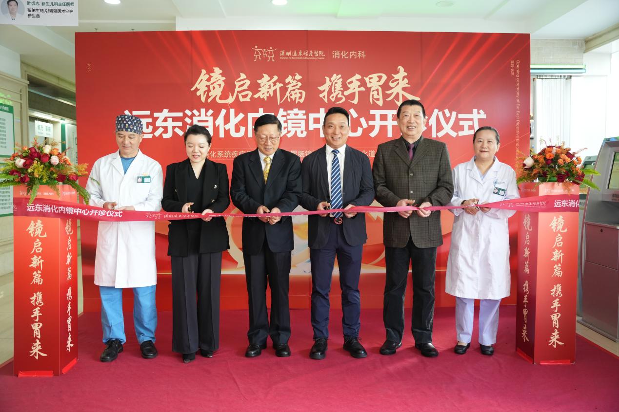  深圳遠東婦產醫院消化內鏡中心開診 啟動公益篩查計劃