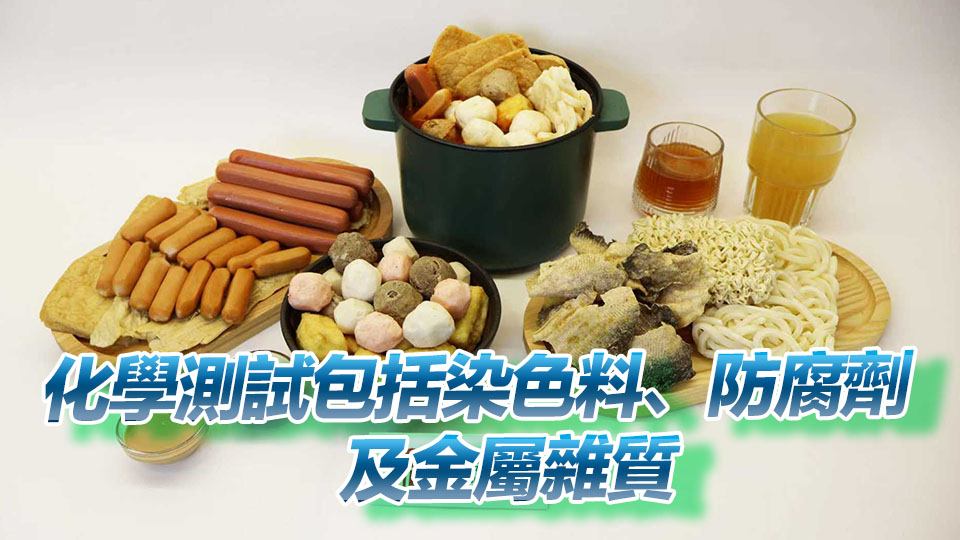 肉類、水產及豆製品等345個火鍋食物樣本全部通過檢測