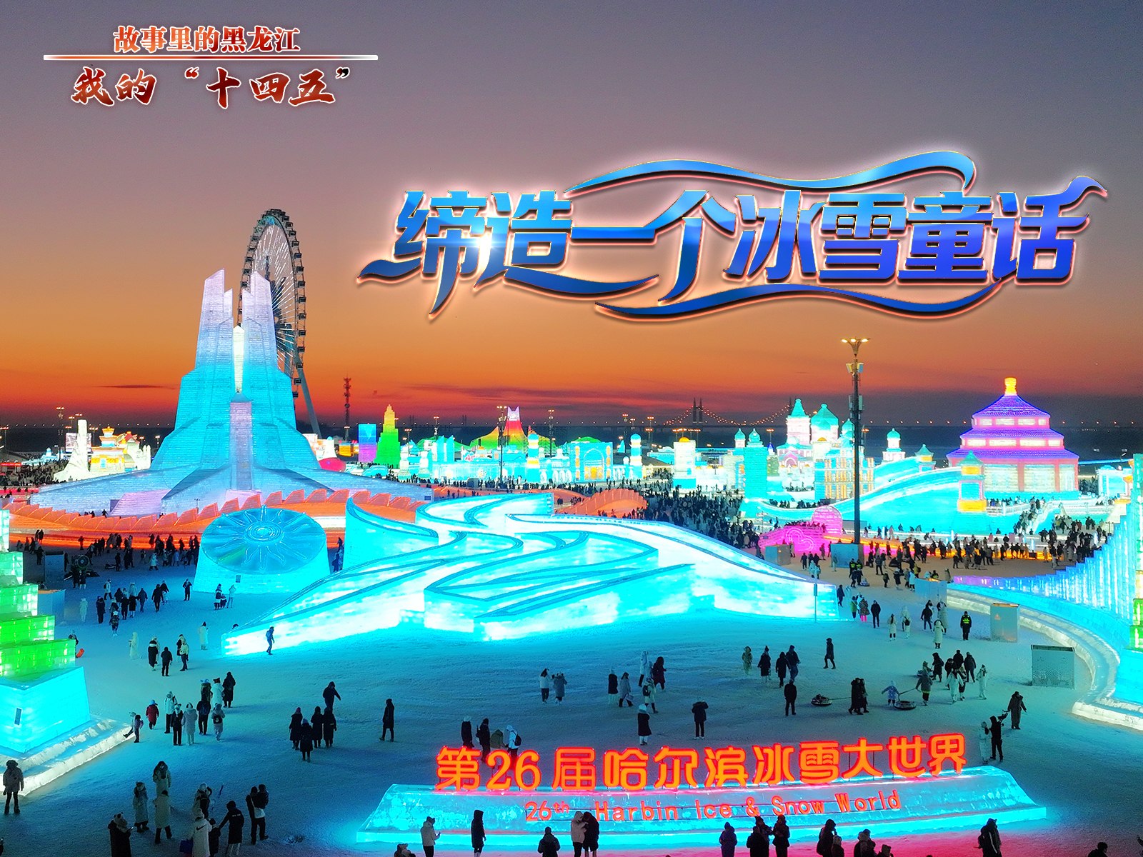 有片｜故事裏的黑龍江·我的「十四五」——締造一個冰雪童話