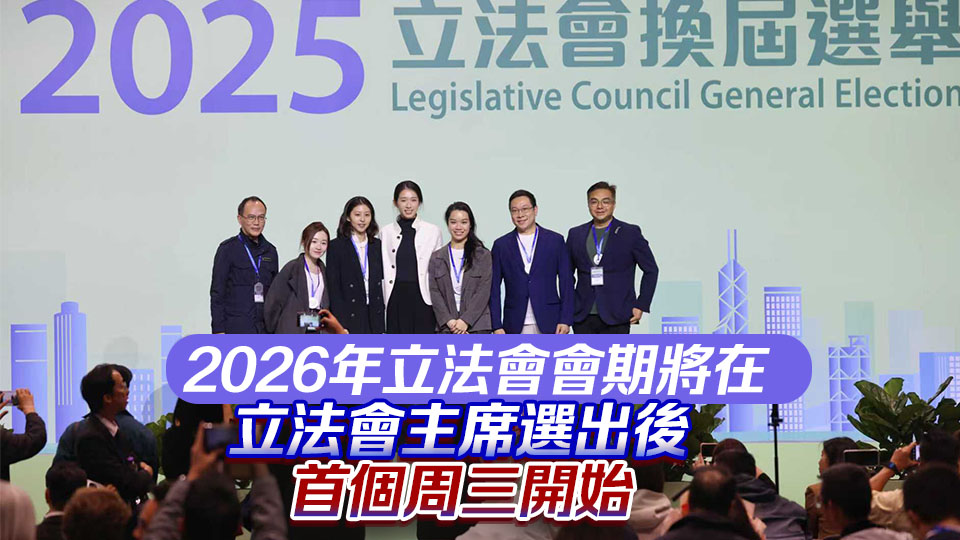第八屆立法會開始日期為2026年1月1日