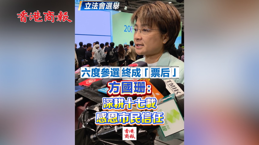 有片丨【立法會選舉】六度參選 終成「票後」方國珊：深耕十七載 感恩市民信任