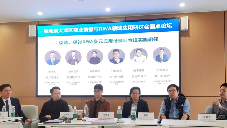 粵港澳大灣區商業情報與RWA領域應用研討會在深圳成功舉辦