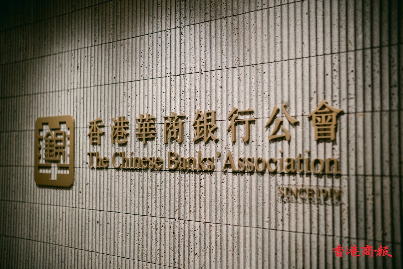 華商銀行公會祝賀立法會選舉圓滿成功