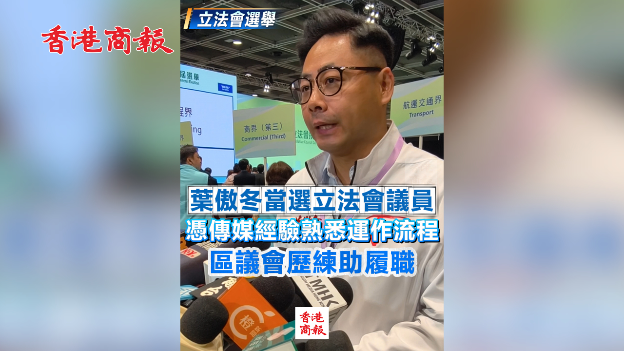 有片丨【立法會選舉】葉傲冬當選立法會議員：憑傳媒經驗熟悉運作流程 區議會歷練助履職