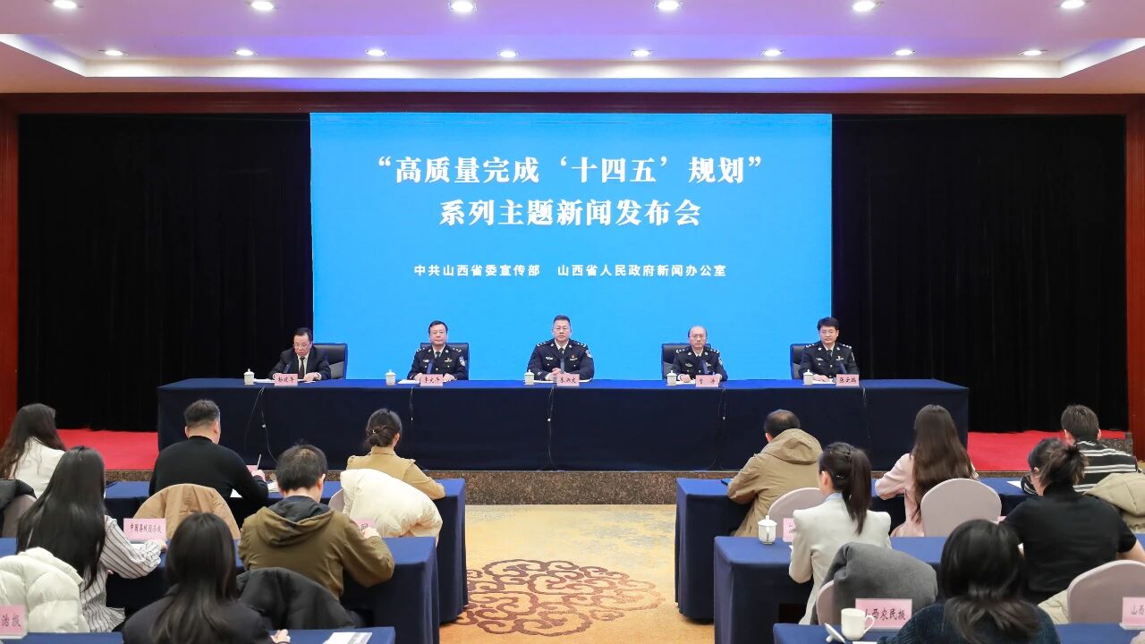 「十四五」輝煌看山西|山西公安嚴打經濟犯罪 挽回經濟損失70億餘元