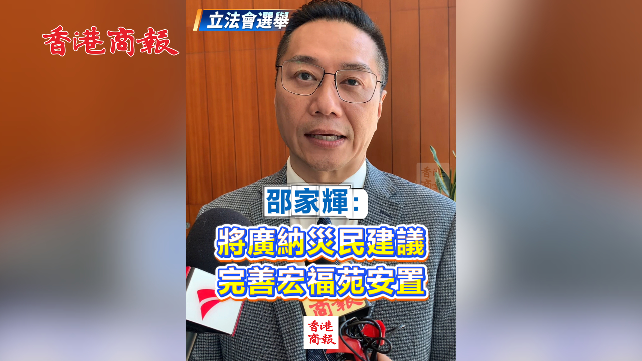 有片丨【立法會選舉】邵家輝：將廣納災民建議 完善宏福苑安置