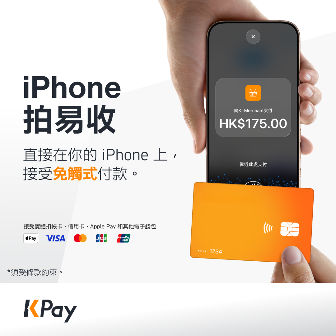 金融科技平台KPay推「iPhone拍易收」功能