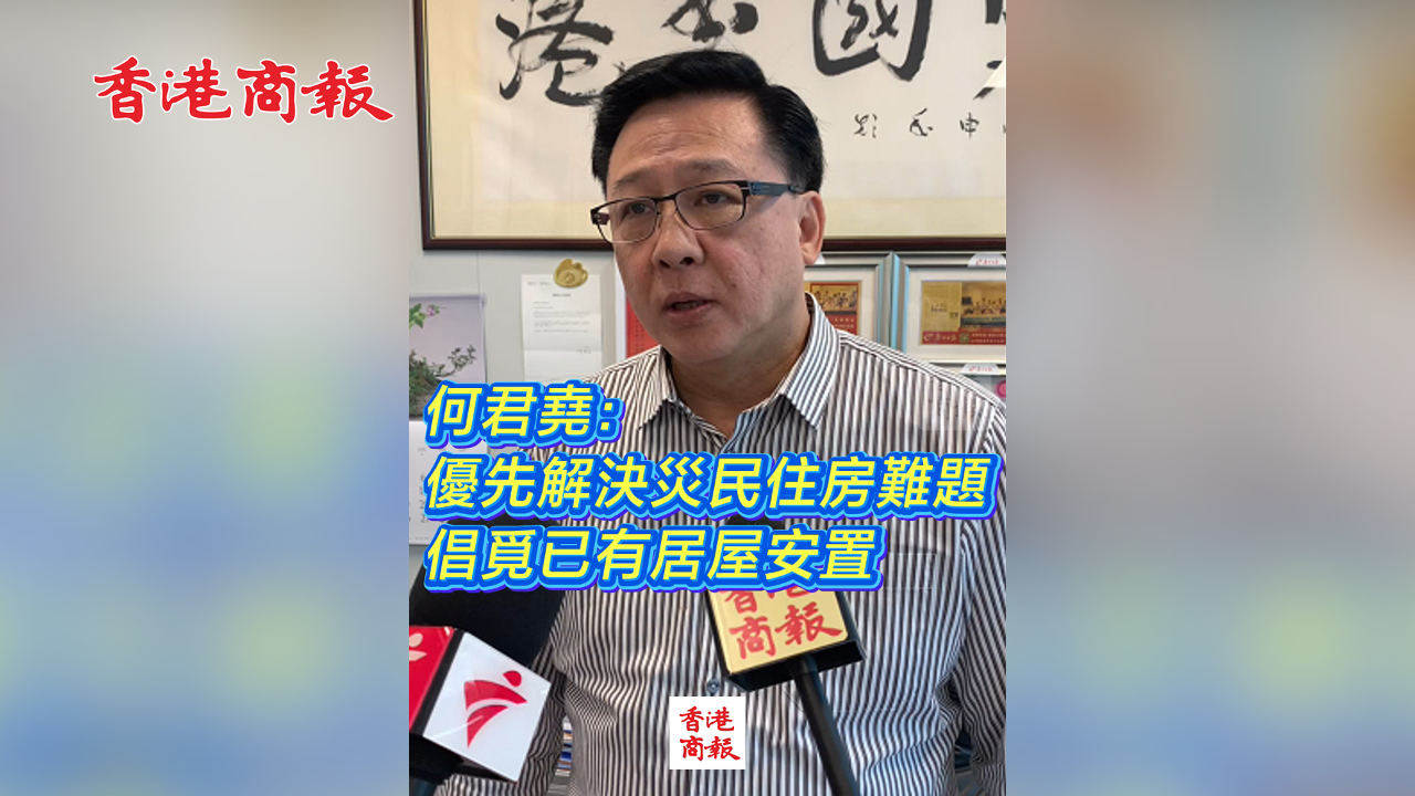 有片丨何君堯：優先解決災民住房難題 倡覓已有居屋安置