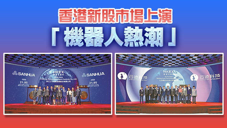 【新股最前線】內地機器人產業鏈企業 扎堆來港IPO