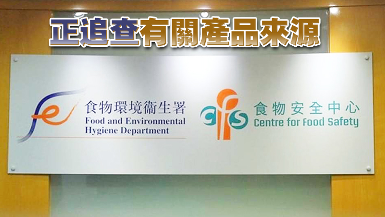 深水埗V Walk商場「老上環」竹笙樣本防腐劑超標近20倍 食安中心指令停售下架