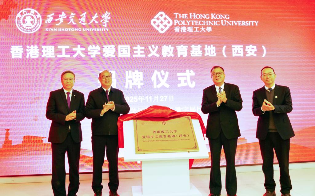 香港理工大學愛國主義教育基地（西安）揭牌