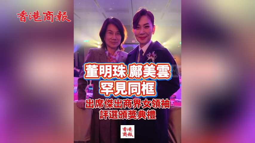 有片丨董明珠鄺美雲罕見同框 出席傑出商界女領袖評選頒獎典禮