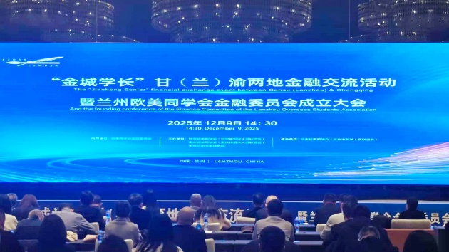 甘渝兩地金融交流活動在蘭舉辦 蘭州歐美同學會金融委員會成立