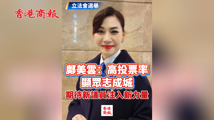 有片丨【立法會選舉】鄺美雲：高投票率顯眾志成城 期待新議員注入新力量